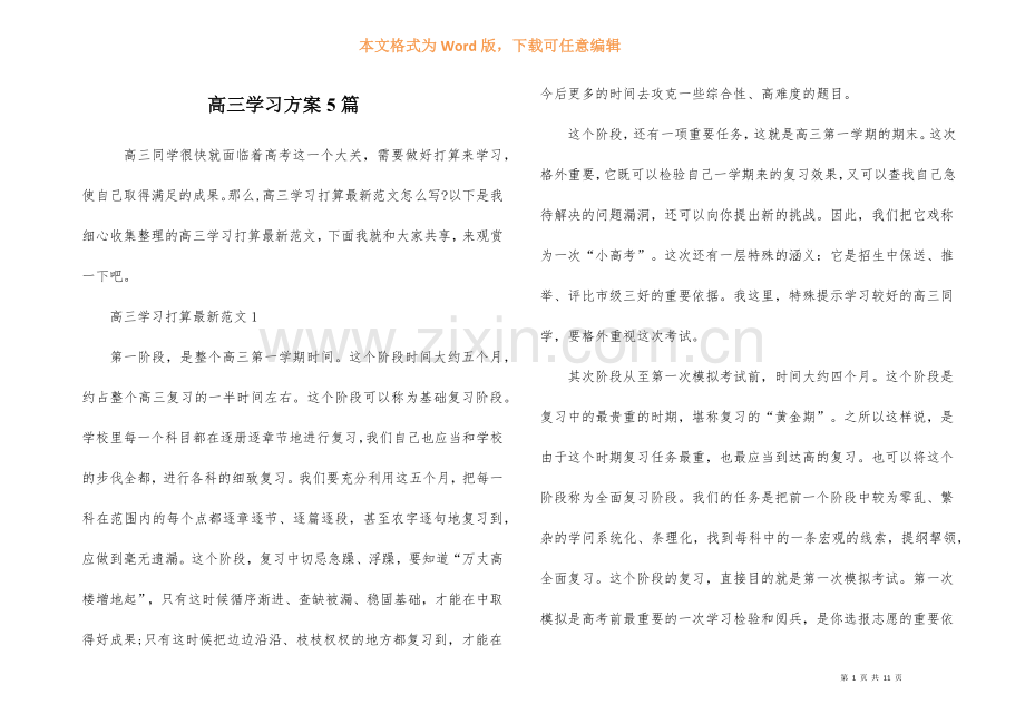 高三学习计划5篇.docx_第1页