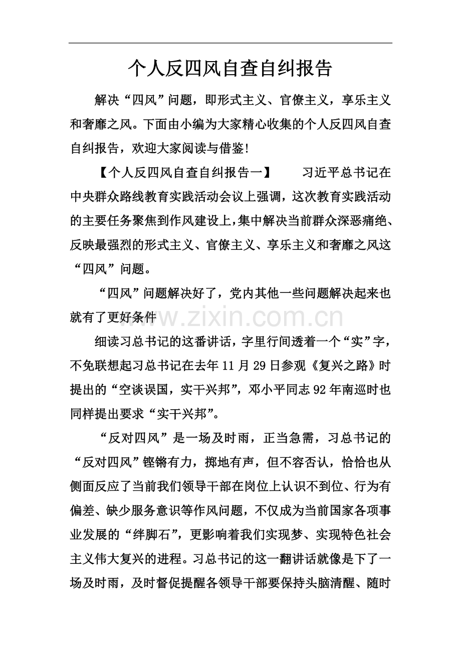 个人反四风自查自纠报告.docx_第2页