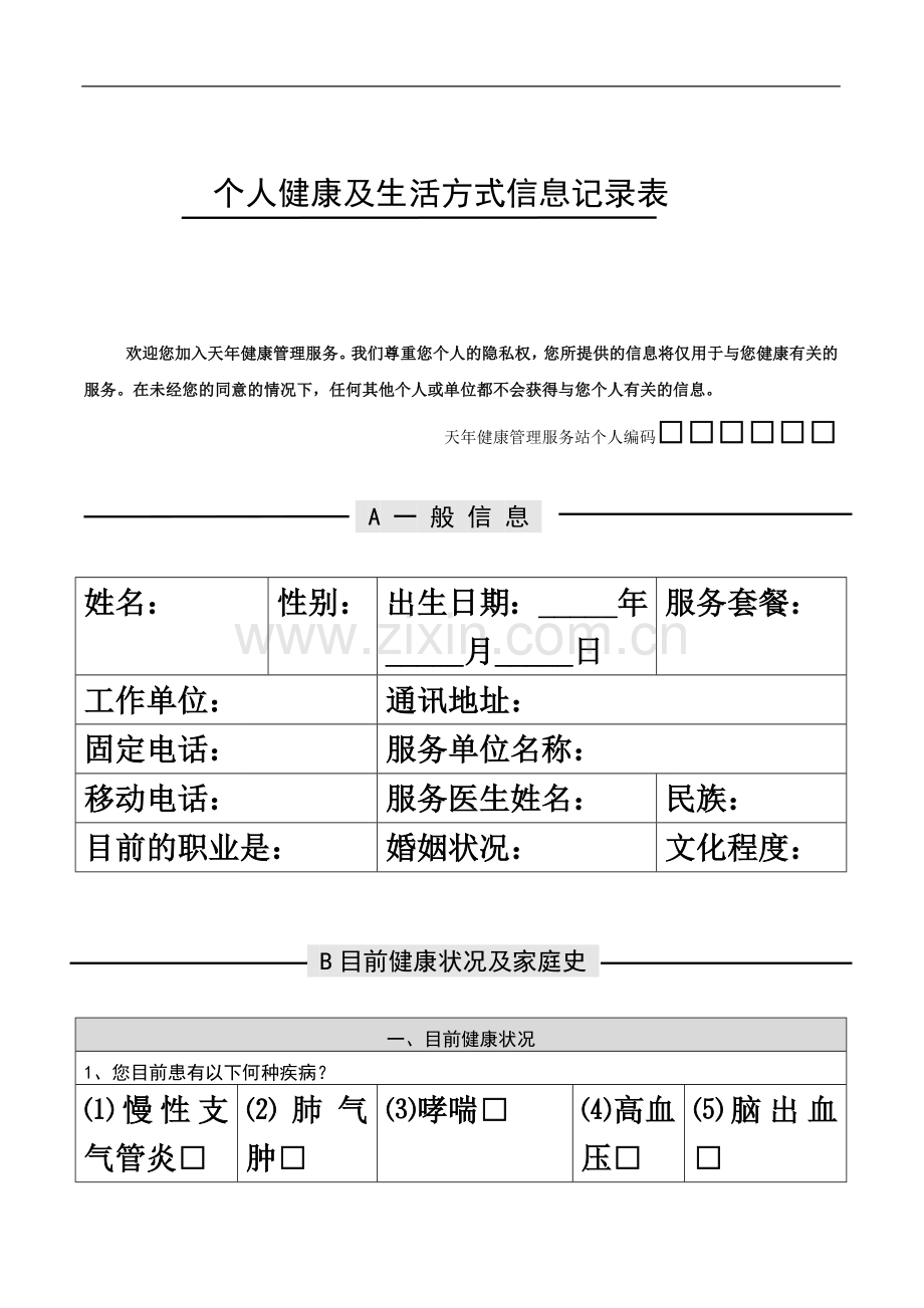 个人健康及生活方式信息记录表.doc_第2页