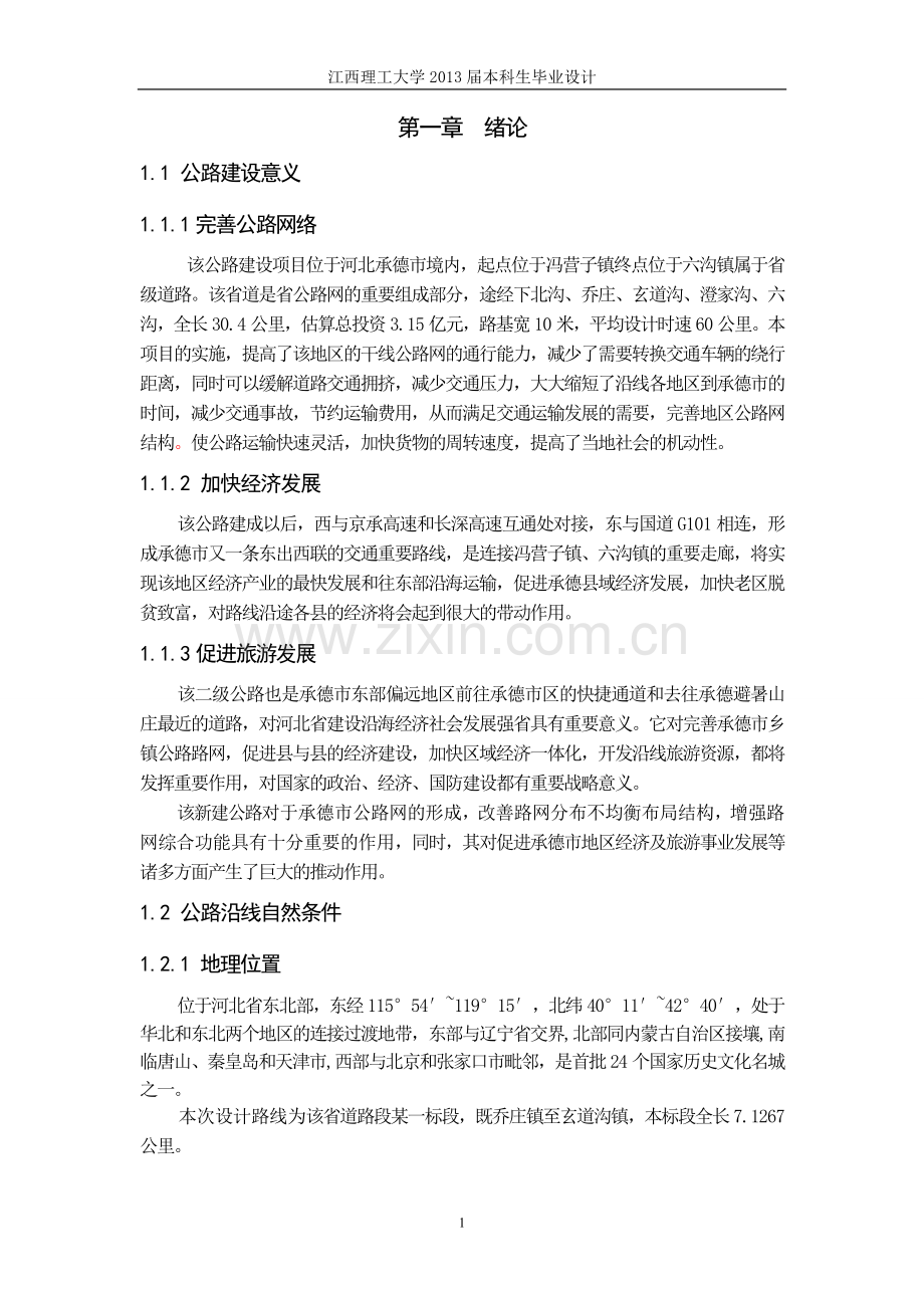 道路二级公路设计毕业设计.doc_第1页