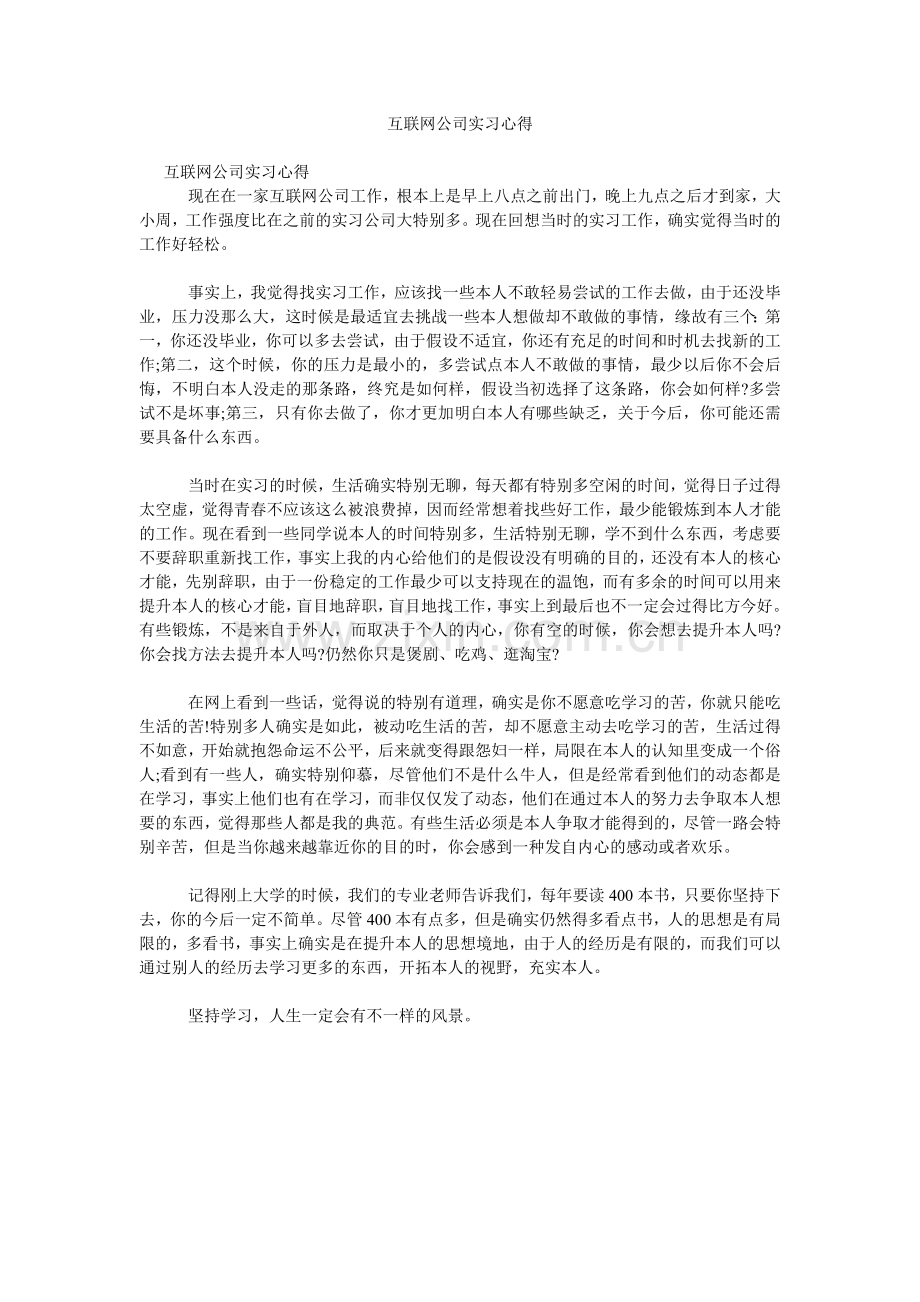 互联网公司实习心得.doc_第1页