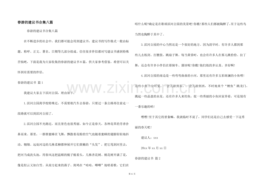 春游的建议书合集八篇.docx_第1页