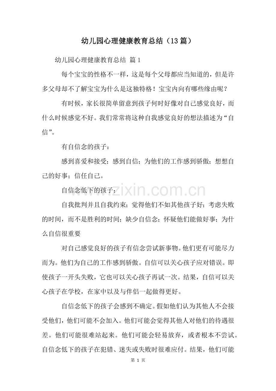 幼儿园心理健康教育总结(13篇).docx_第1页