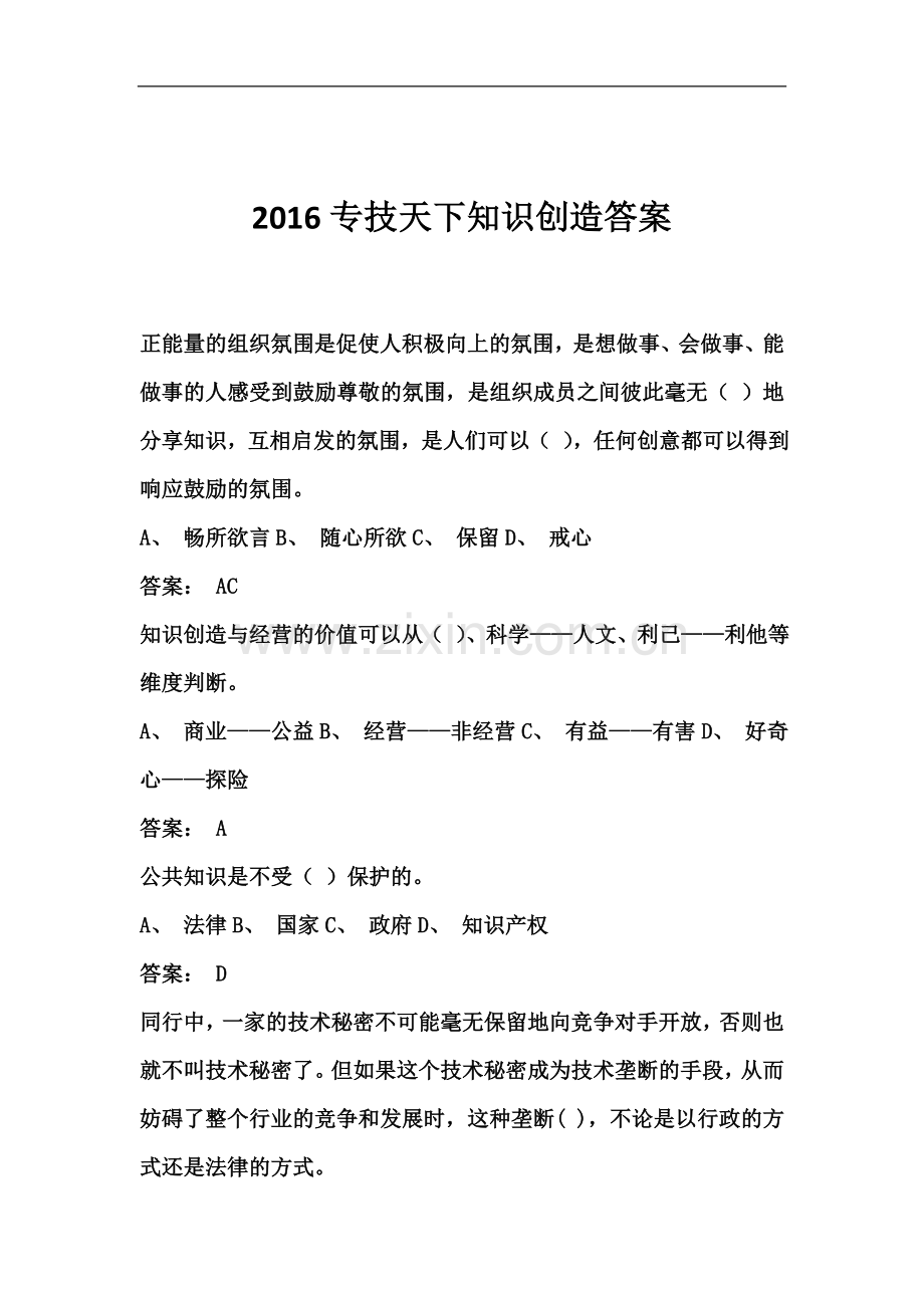 专技天下知识创造试题与答案.doc_第2页