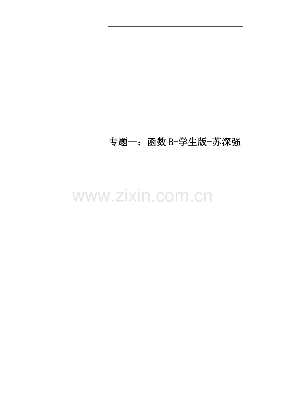 专题一：函数B-学生版.doc_第1页