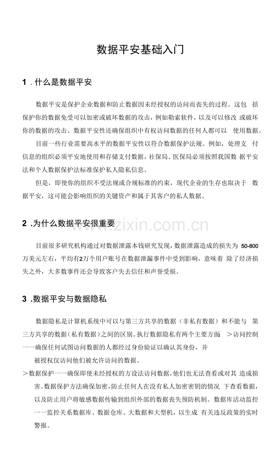 数据安全基础知识.docx_第1页