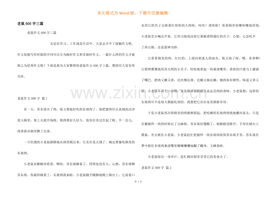 老鼠600字三篇.docx_第1页