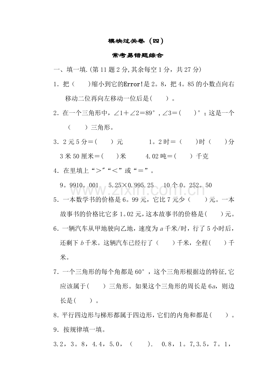 四年级下册数学试题-----期末测试卷(四)---北师大版----有答案.doc_第1页