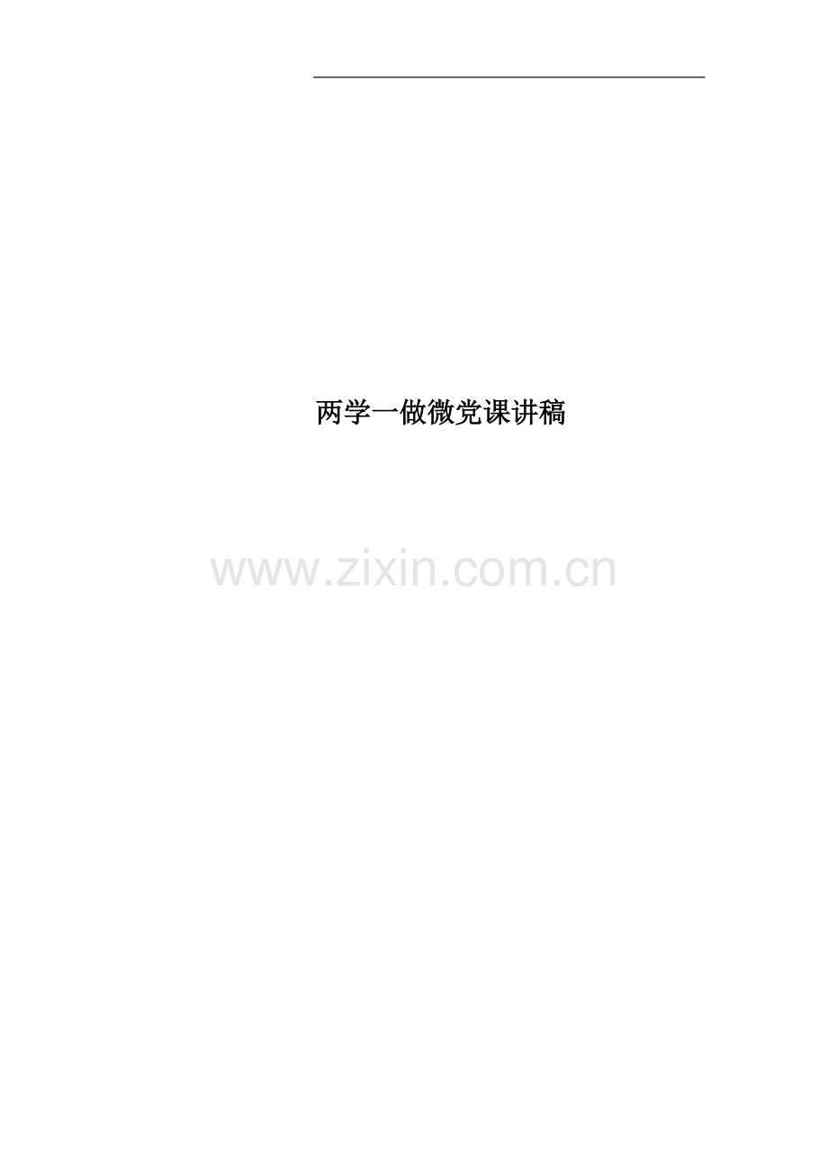 两学一做微党课讲稿.docx_第1页