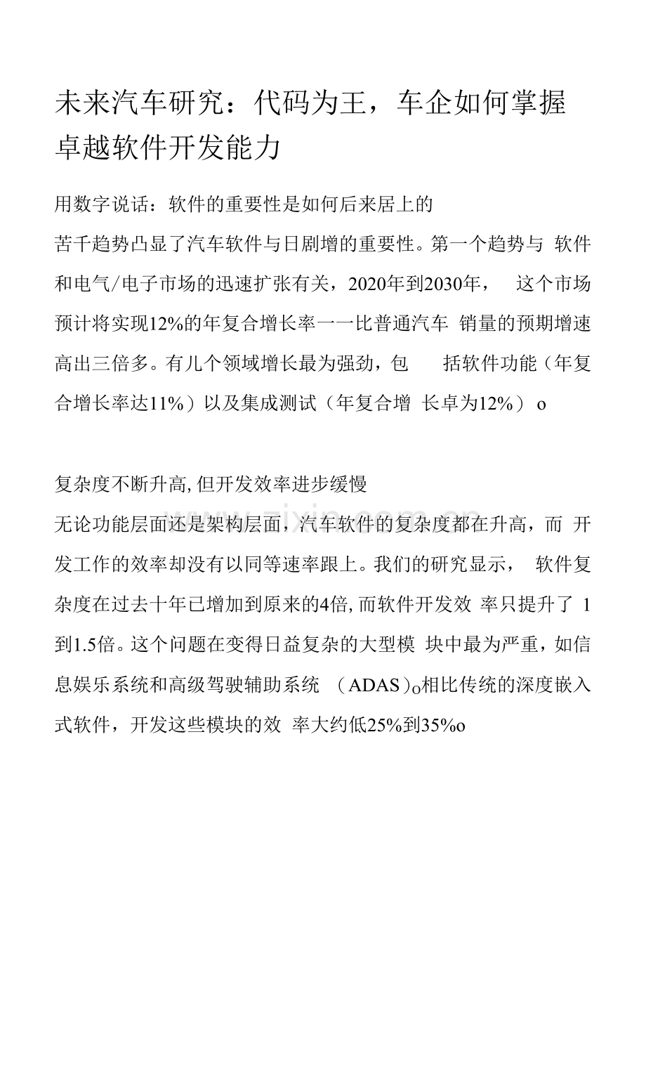 未来汽车研究：代码为王-车企如何掌握卓越软件开发能力.docx_第1页