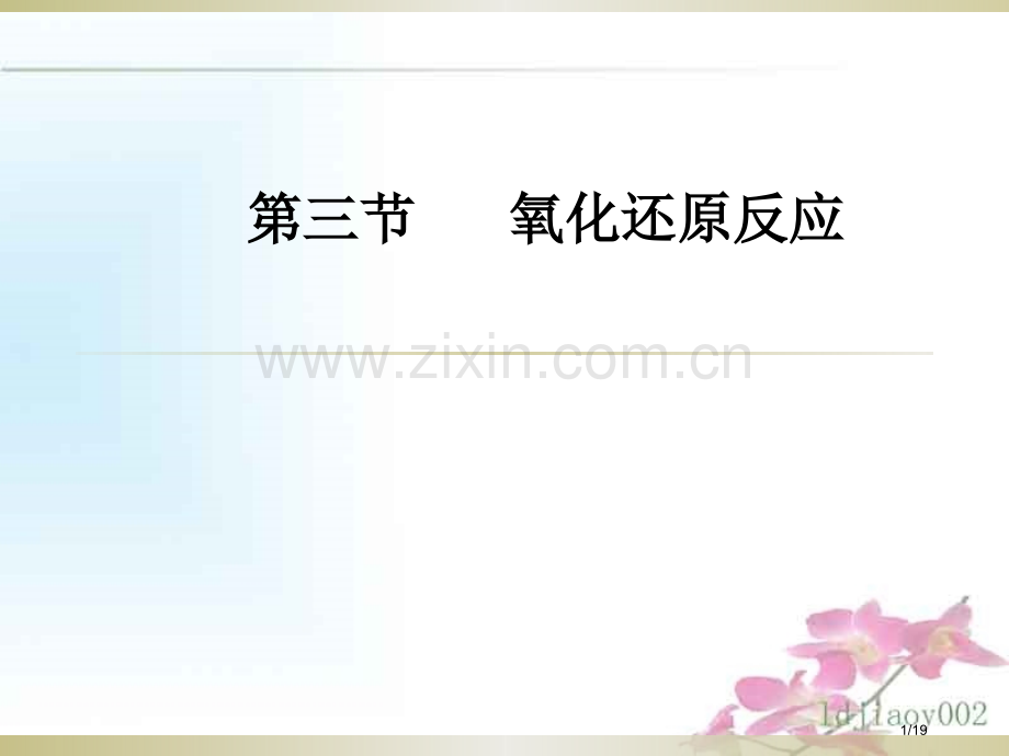 高中化学必修一第三节氧化还原反应第三课时.pptx_第1页