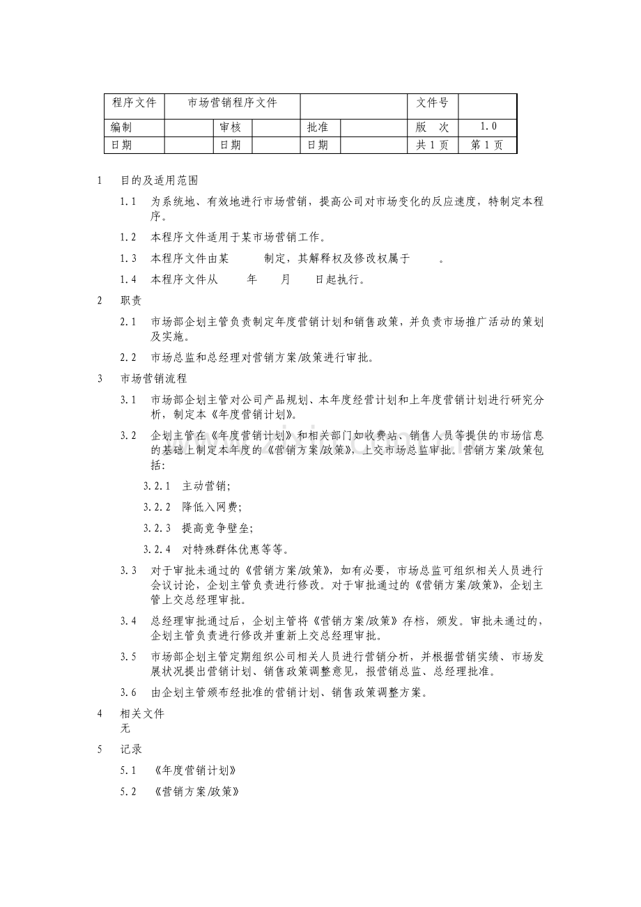 市场营销程序文件.pdf_第1页