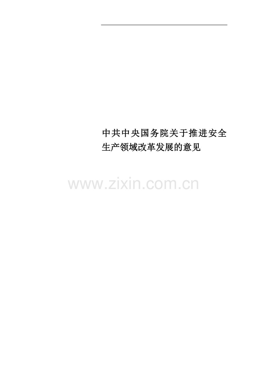 中共中央国务院关于推进安全生产领域改革发展的意见.docx_第1页