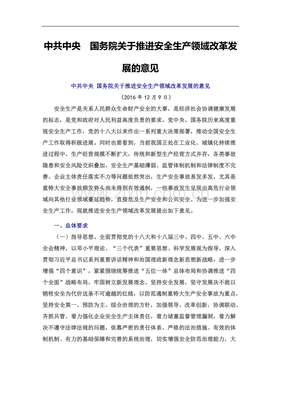 中共中央国务院关于推进安全生产领域改革发展的意见.docx_第2页