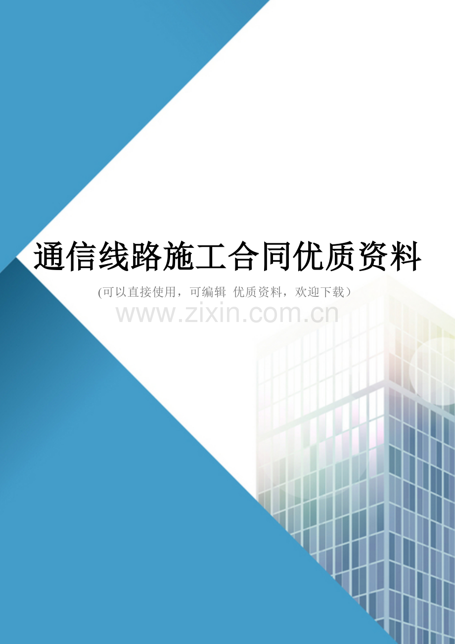 通信线路施工合同优质资料.doc_第1页