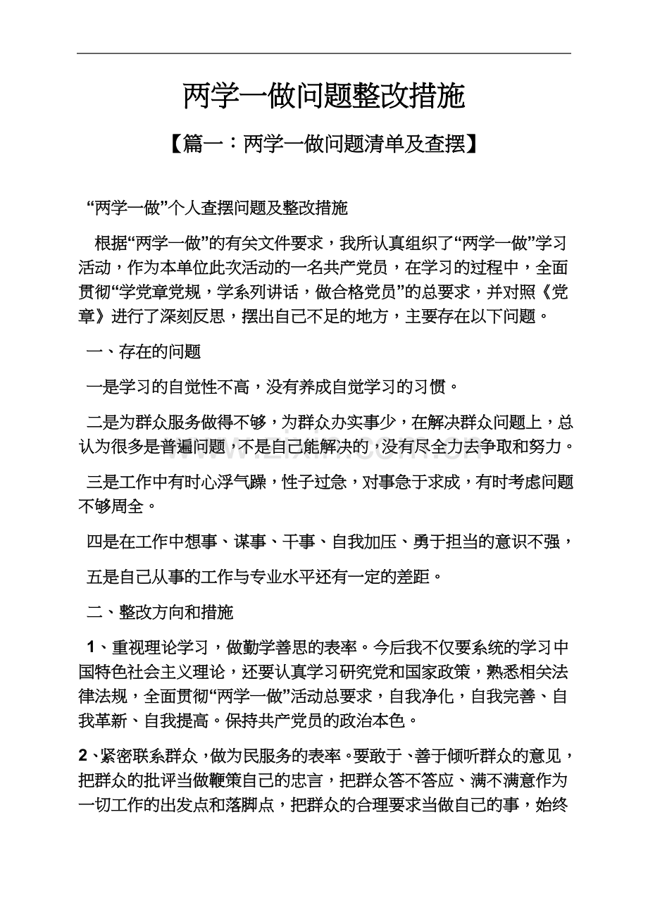 两学一做问题整改措施.docx_第2页