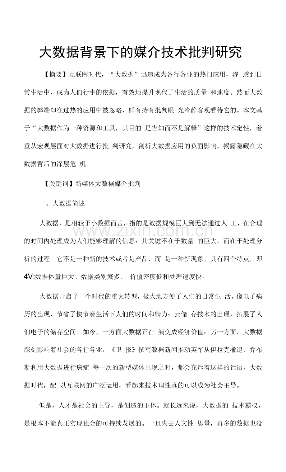大数据背景下的媒介技术批判研究.docx_第1页