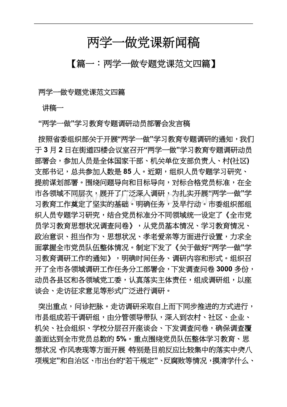 两学一做党课新闻稿.docx_第2页