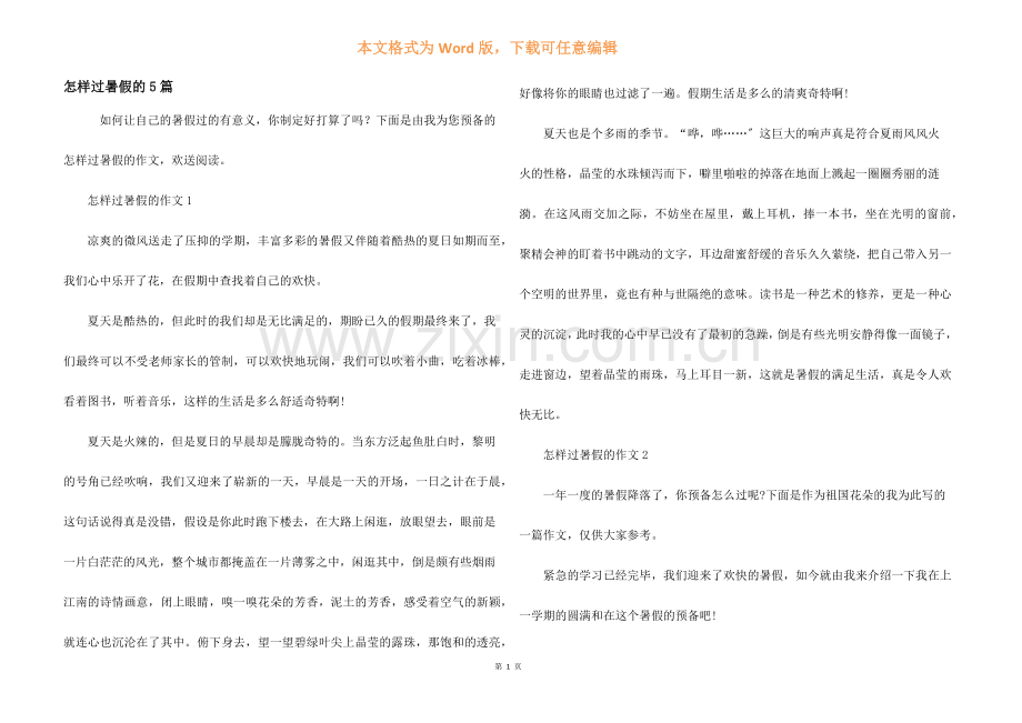 怎样过暑假的5篇.docx_第1页