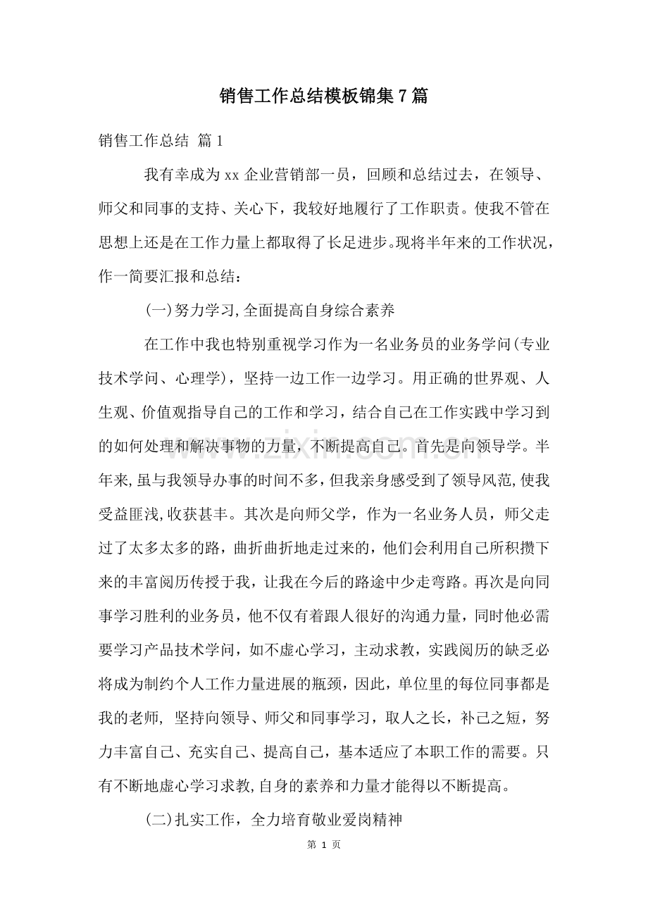销售工作总结模板锦集7篇.docx_第1页