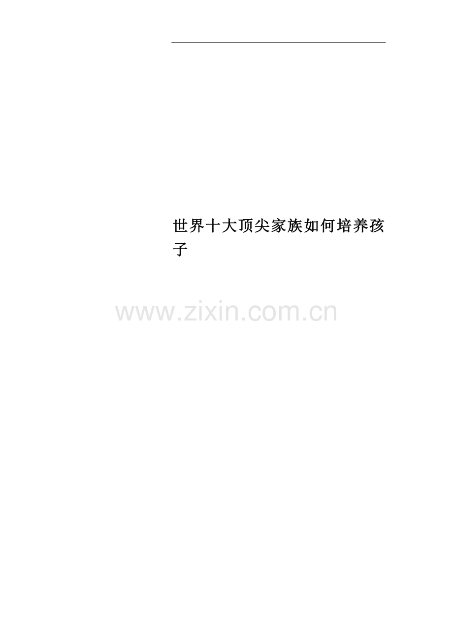 世界十大顶尖家族如何培养孩子.doc_第1页