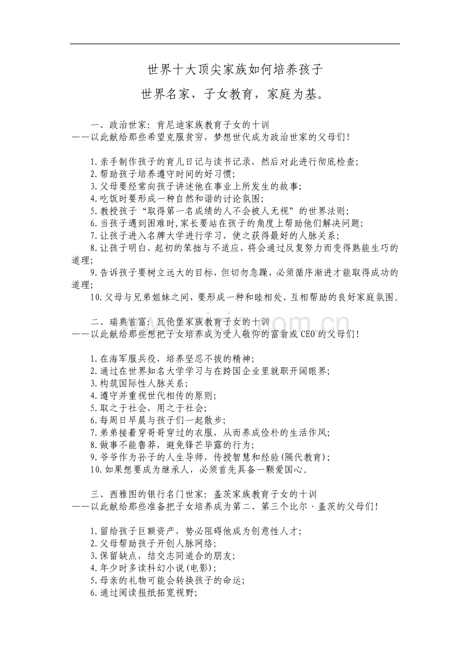 世界十大顶尖家族如何培养孩子.doc_第2页