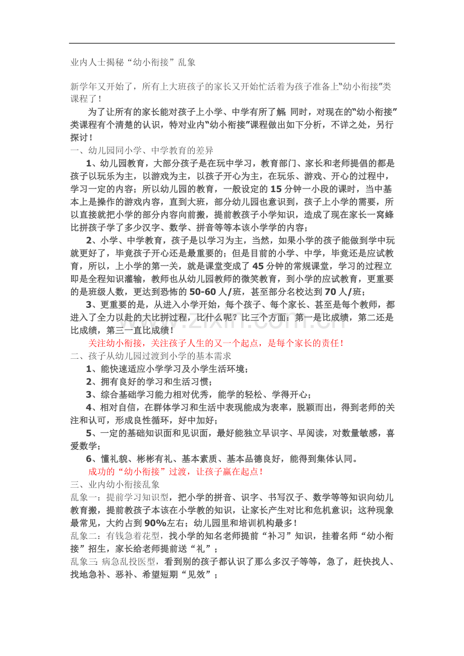 业内人士揭秘“幼小衔接”乱象.doc_第2页