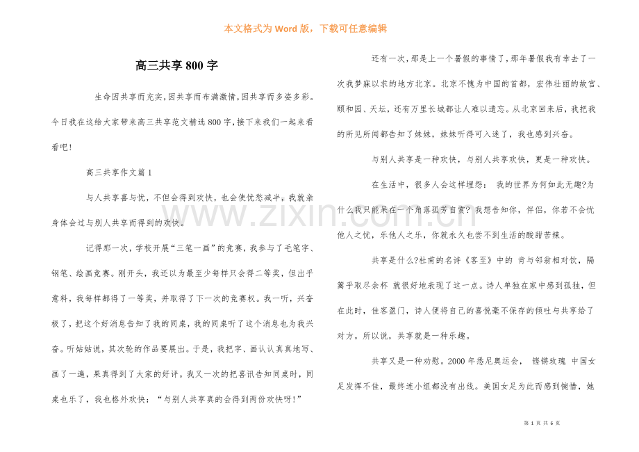 高三分享800字-1.docx_第1页