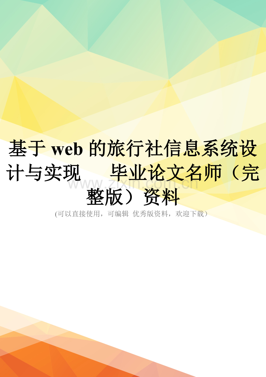 基于web的旅行社信息系统设计与实现---毕业论文名师资料.doc_第1页