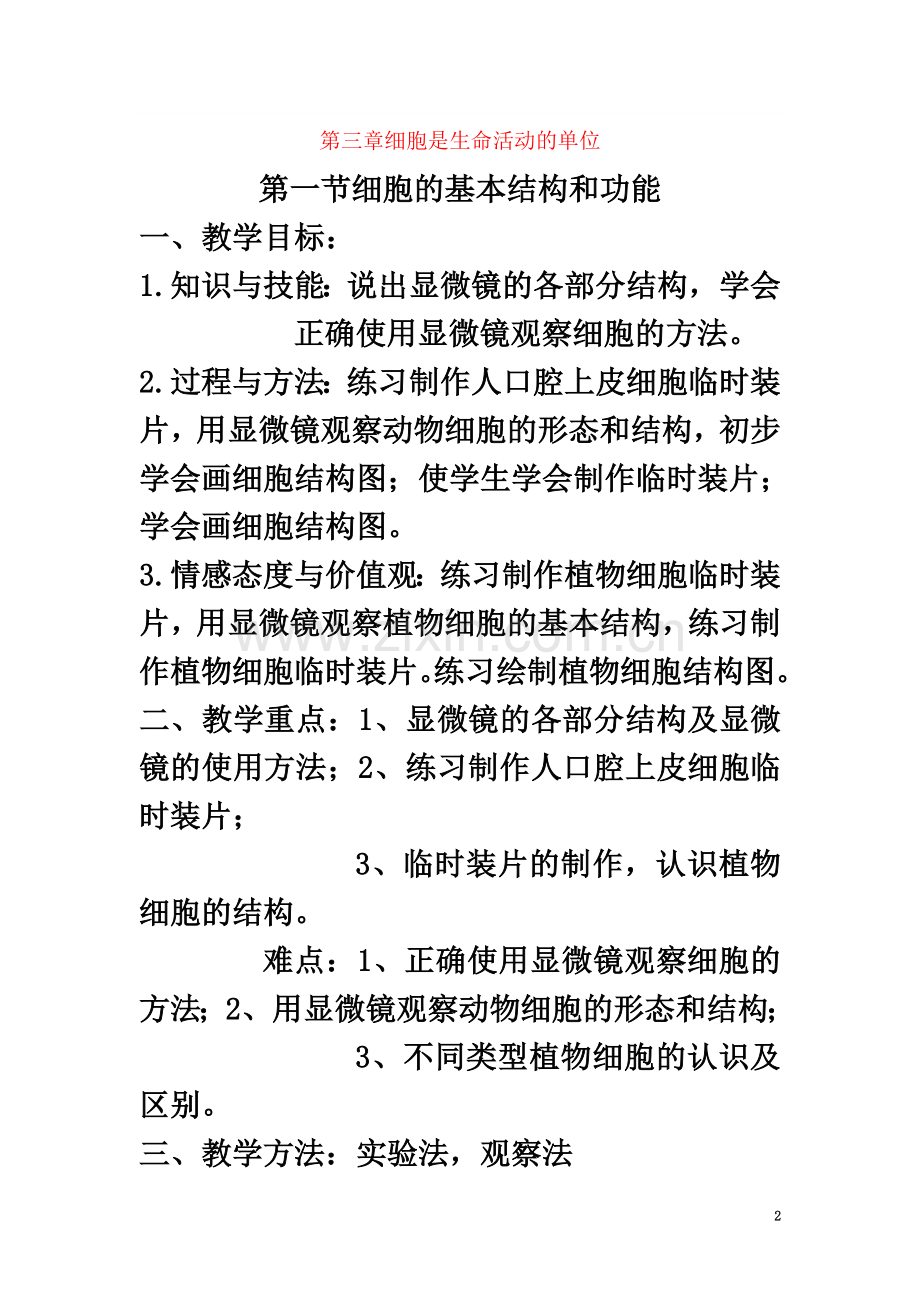 七年级生物上册第二单元第三章细胞是生命活动的单位教案(新版)北师大版.doc_第2页