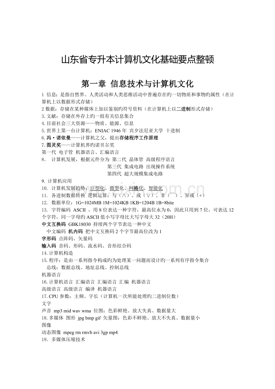2022年专升本计算机考点整理.doc_第1页