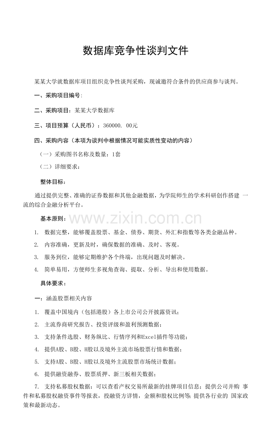 数据库竞争性谈判文件-(2).docx_第1页