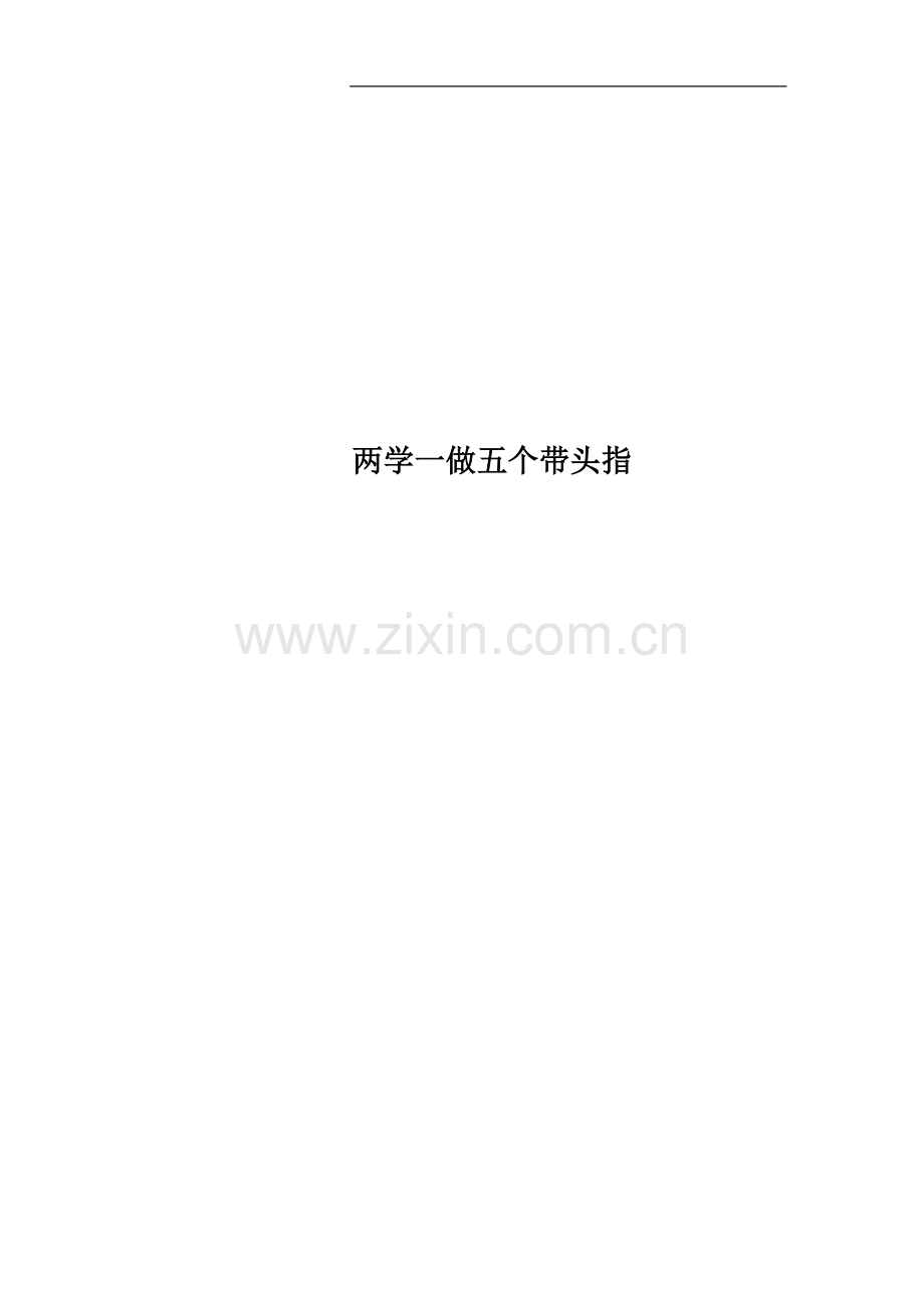 两学一做五个带头指.docx_第1页