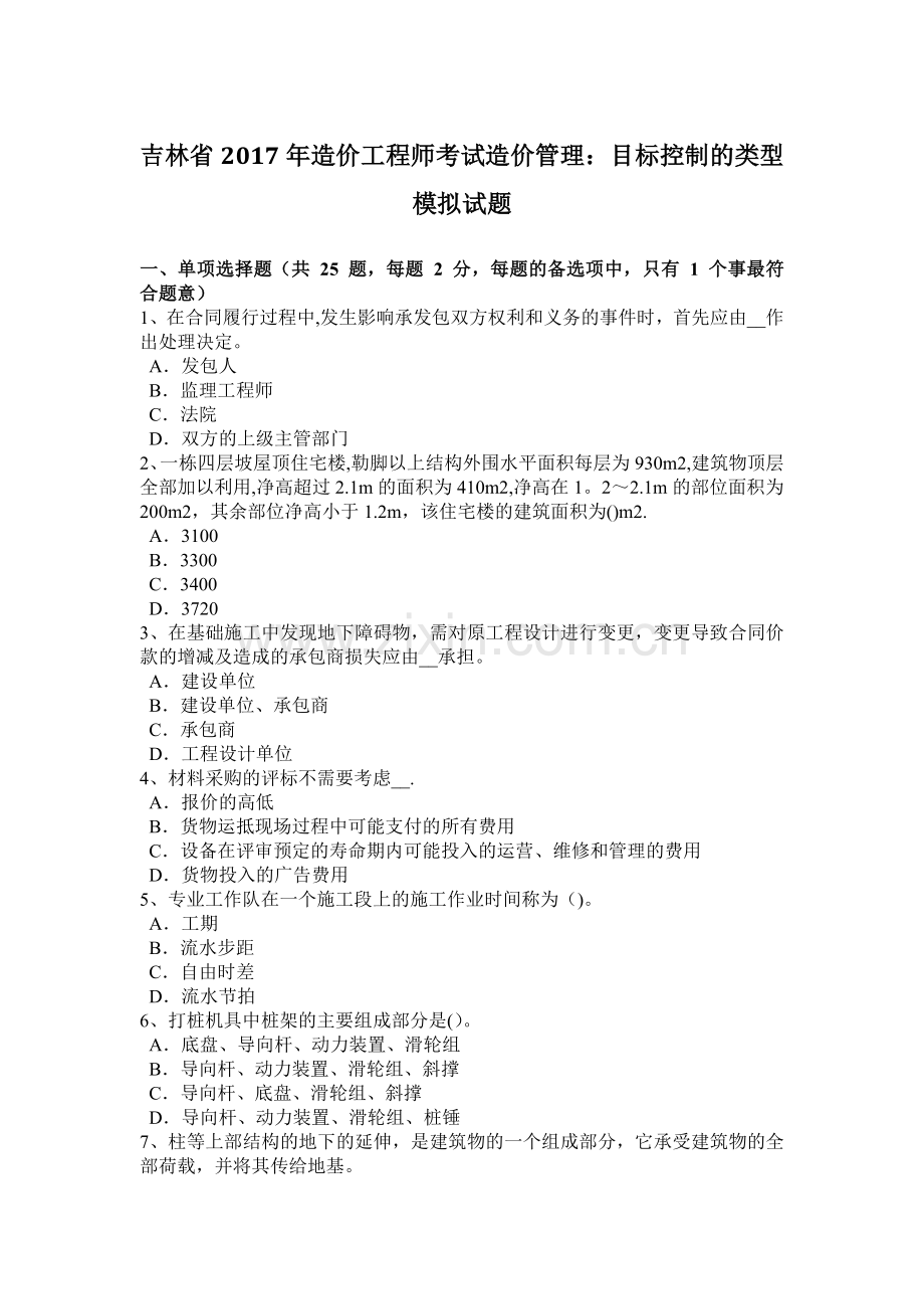 吉林省2017年造价工程师考试造价管理：目标控制的类型模拟试题.docx_第1页