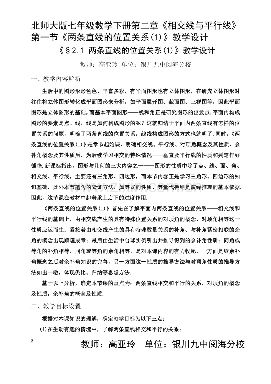 两条直线的位置关系--教学设计(高亚玲).doc_第2页