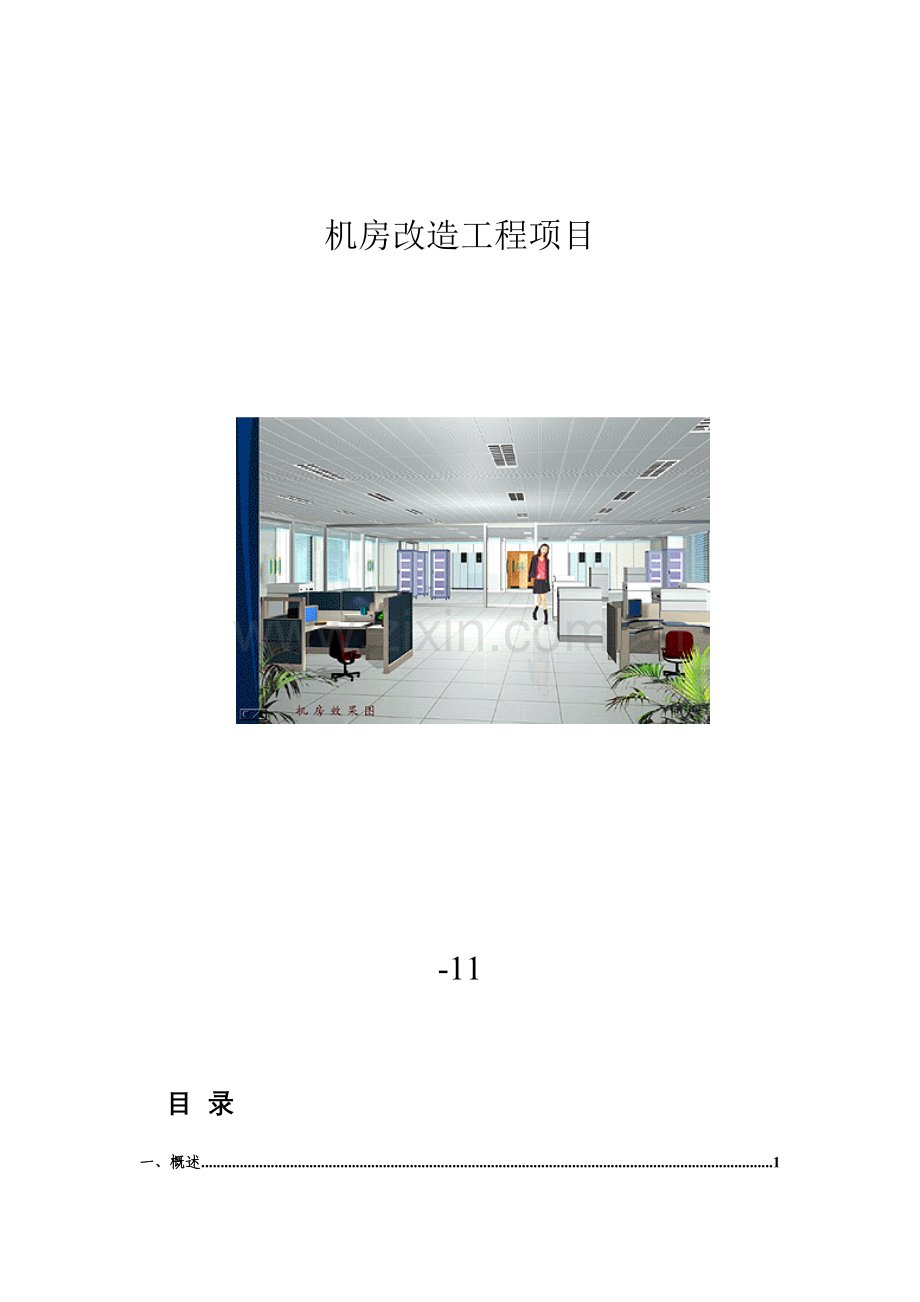 计算机机房工程全面解决方案样本.doc_第1页