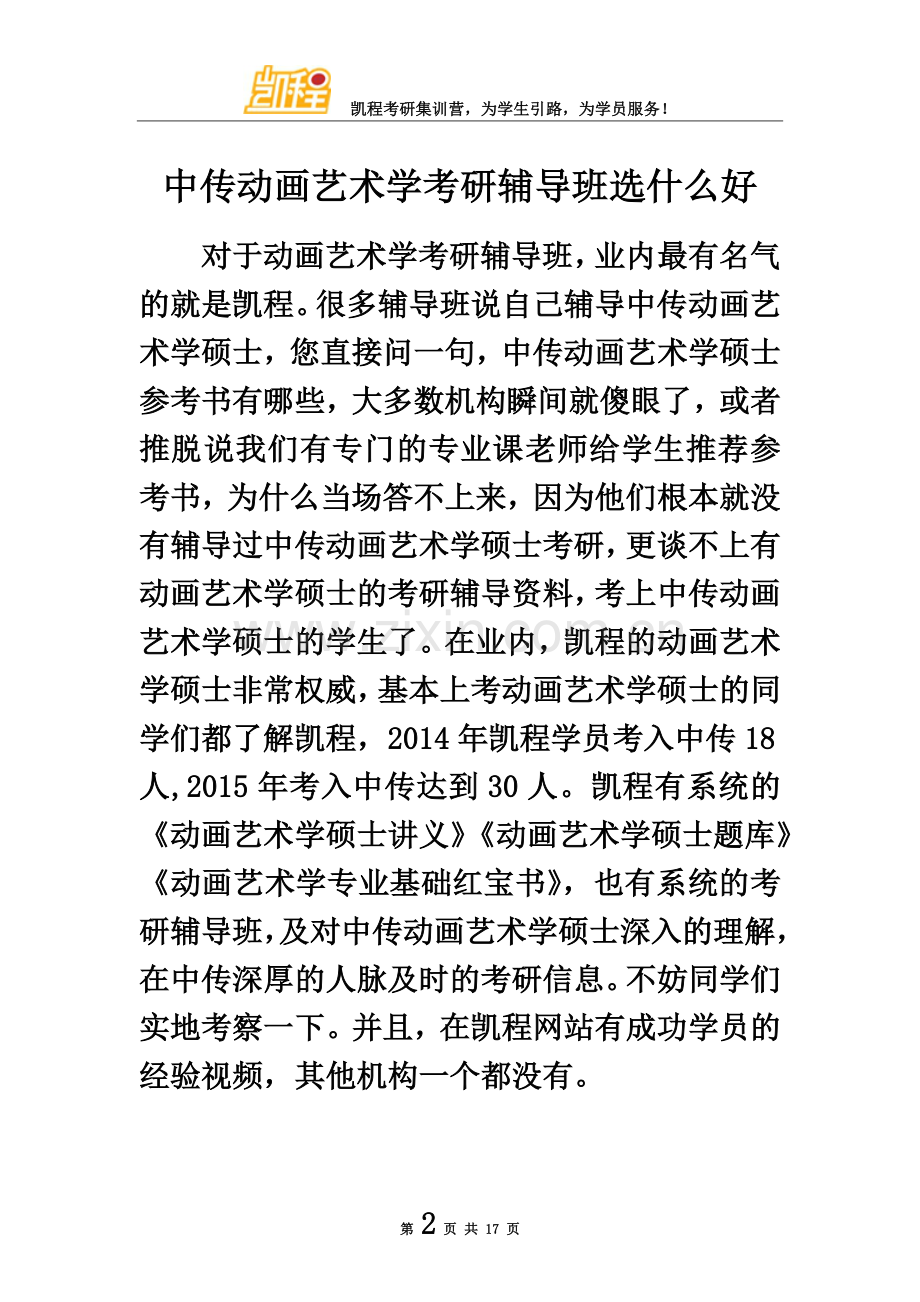 中传动画艺术学考研辅导班选什么好.docx_第2页