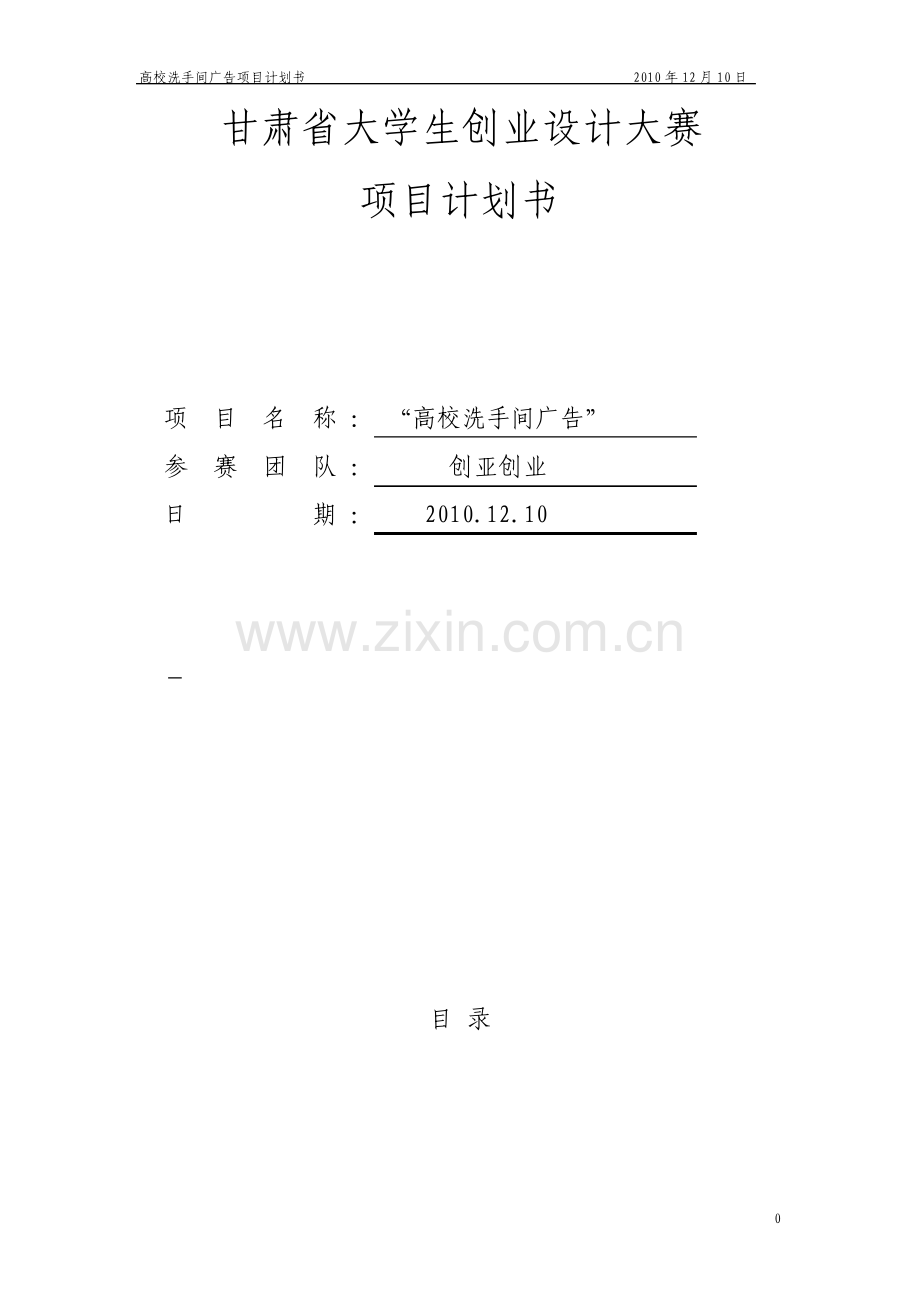 高校洗手间广告项目创业计划书.pdf_第1页
