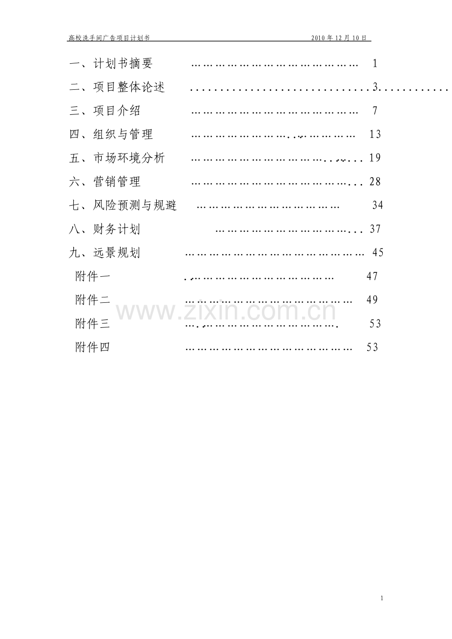 高校洗手间广告项目创业计划书.pdf_第2页
