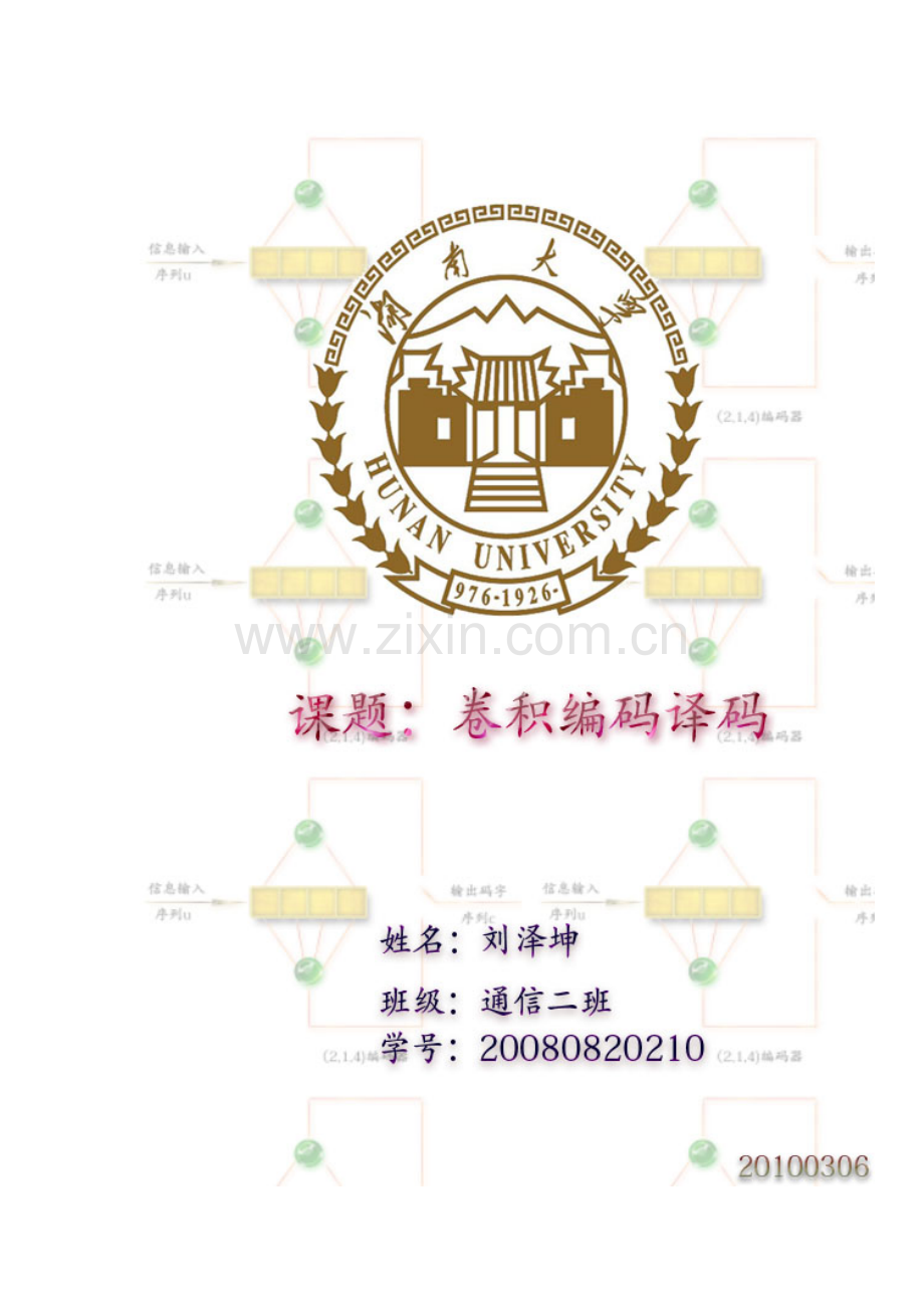 卷积编码译码通信原理课程设计MATLAB样本.doc_第1页