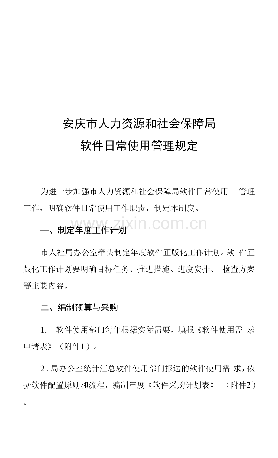安庆市人力资源和社会保障局软件日常使用管理规定.docx_第1页