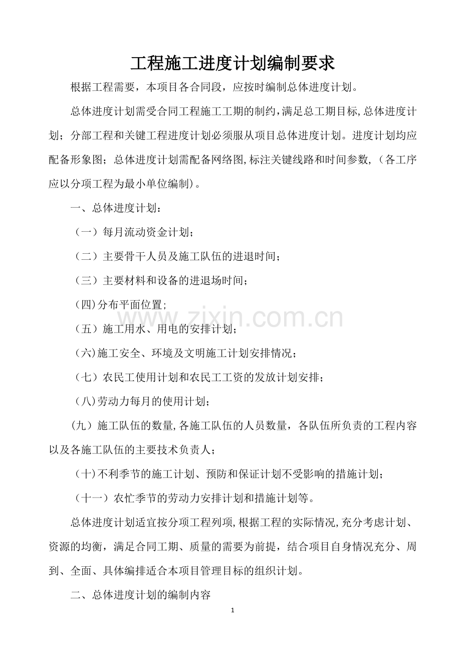施工进度计划要求.doc_第1页