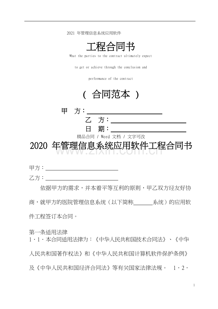 2021年管理信息系统应用软件工程合同书.docx_第1页