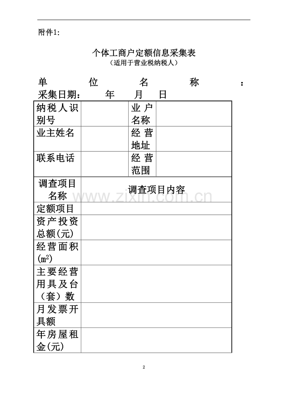 个体工商户定额信息采集表.doc_第2页