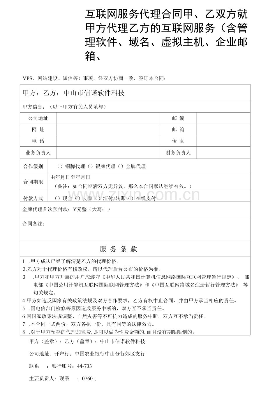 互联网服务代理合同.docx_第1页