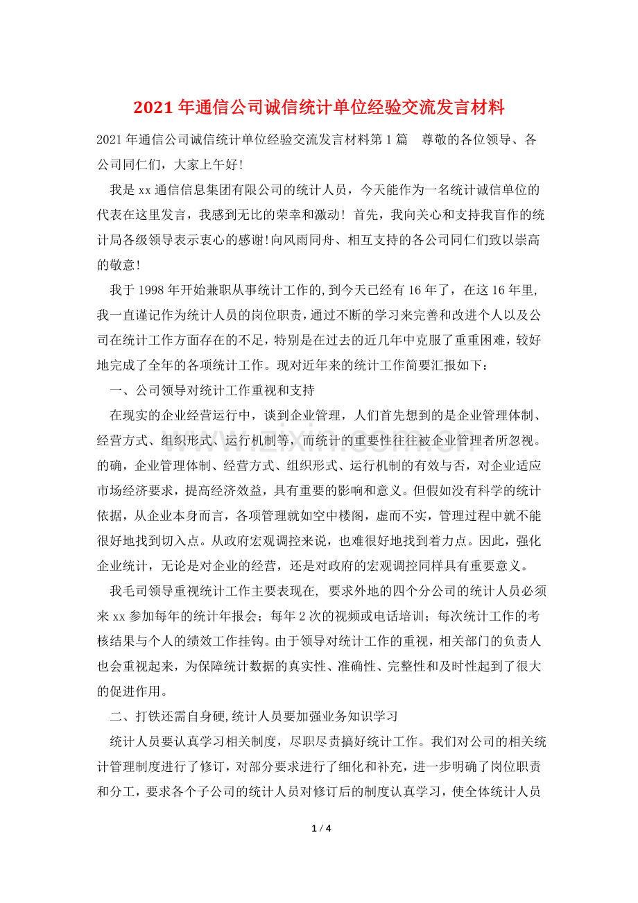 2021年通信公司诚信统计单位经验交流发言材料.doc_第1页