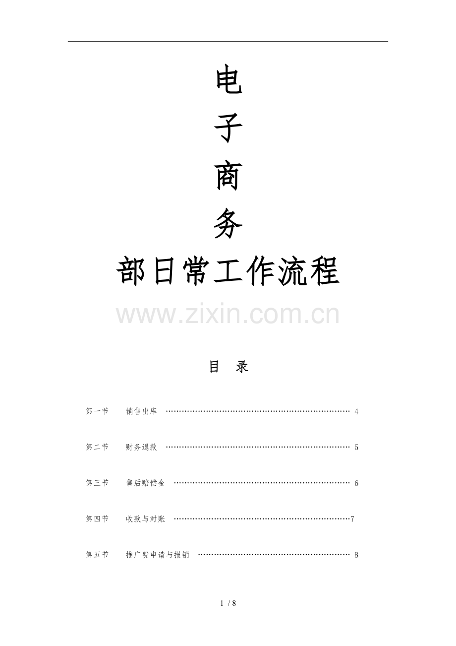 电子商务部日常工作流程图.doc_第1页