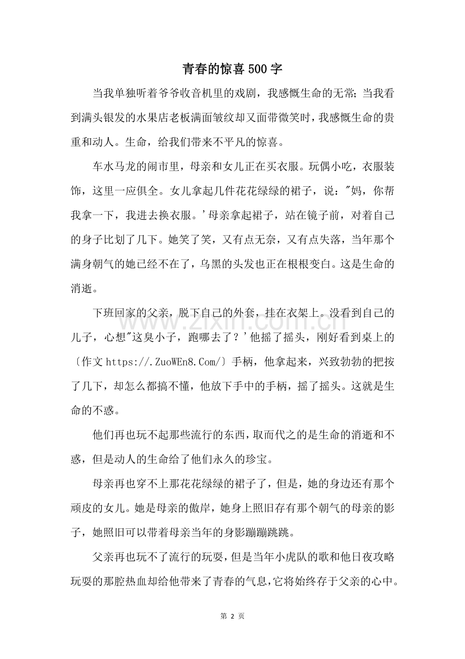 青春的惊喜500字.docx_第1页