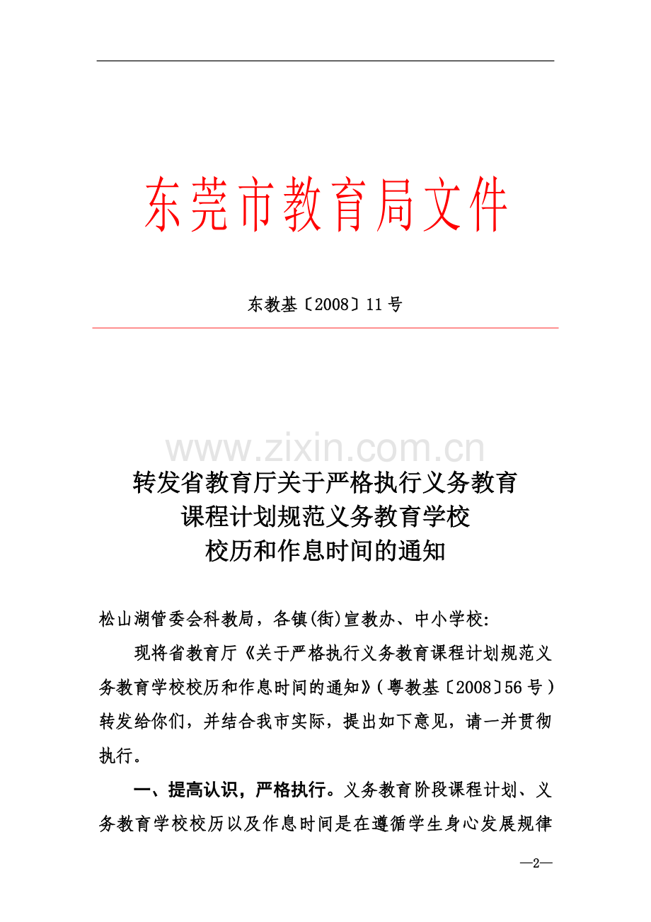 东莞市九年义务教育课程(实验)计划表(2008版).doc_第2页