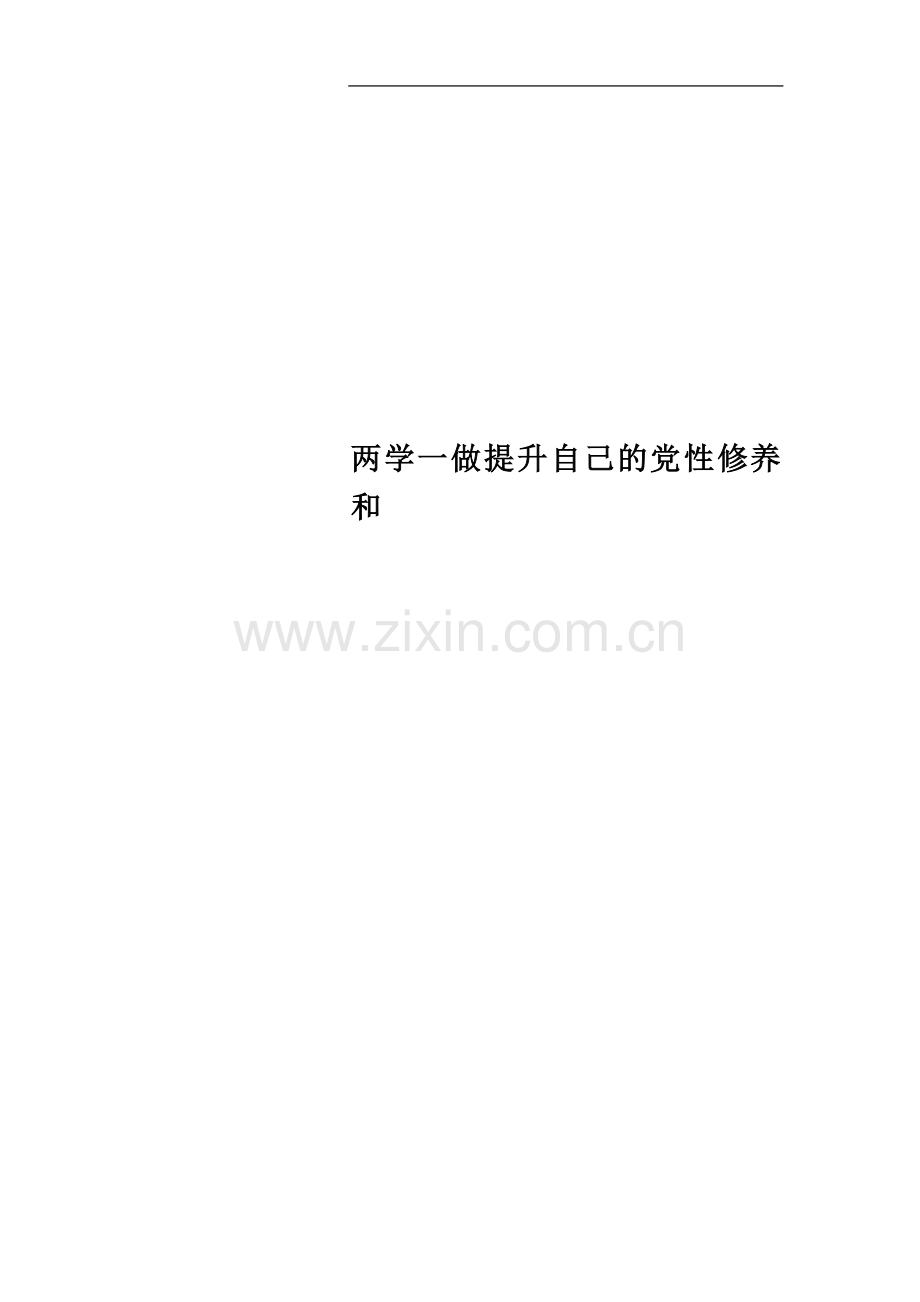 两学一做提升自己的党性修养和.docx_第1页